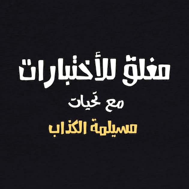 Close for Final Exam Funny ARABIC Font Text For Students Man's & Woman's by Salam Hadi